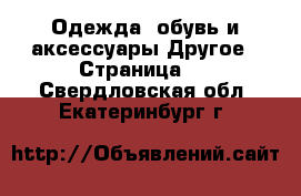 Одежда, обувь и аксессуары Другое - Страница 2 . Свердловская обл.,Екатеринбург г.